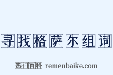 寻找格萨尔组词是什么意思的图片